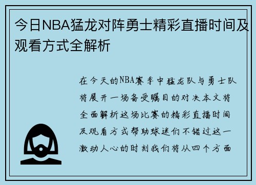 今日NBA猛龙对阵勇士精彩直播时间及观看方式全解析
