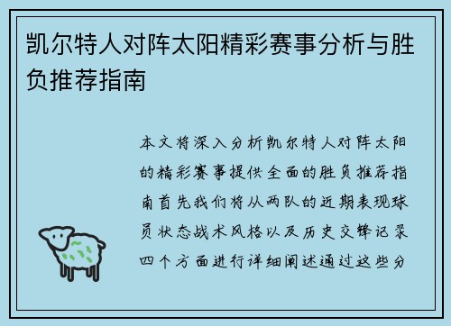 凯尔特人对阵太阳精彩赛事分析与胜负推荐指南
