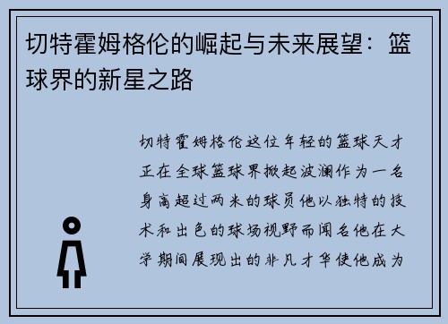 切特霍姆格伦的崛起与未来展望：篮球界的新星之路