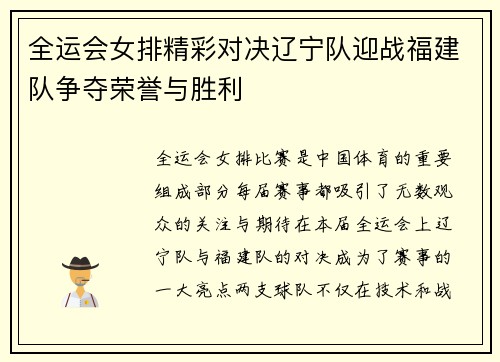 全运会女排精彩对决辽宁队迎战福建队争夺荣誉与胜利