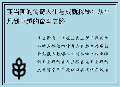亚当斯的传奇人生与成就探秘：从平凡到卓越的奋斗之路