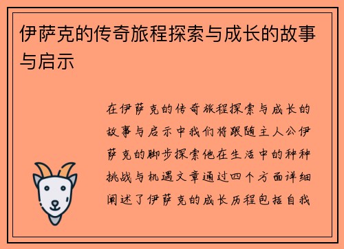 伊萨克的传奇旅程探索与成长的故事与启示