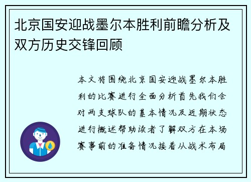 北京国安迎战墨尔本胜利前瞻分析及双方历史交锋回顾