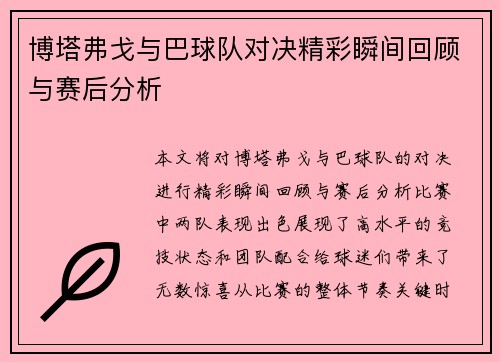 博塔弗戈与巴球队对决精彩瞬间回顾与赛后分析