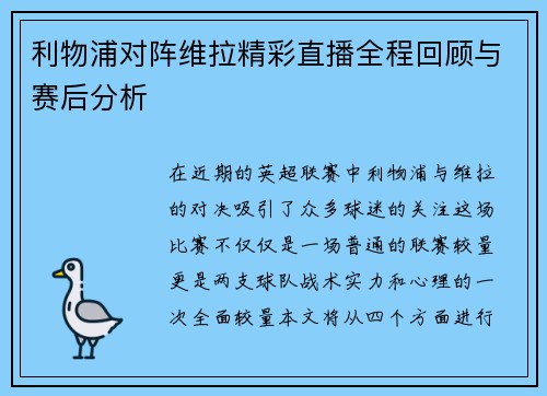 利物浦对阵维拉精彩直播全程回顾与赛后分析
