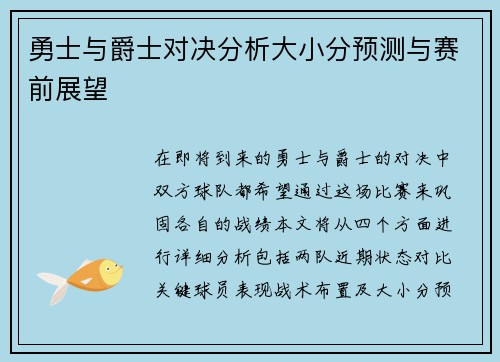 勇士与爵士对决分析大小分预测与赛前展望