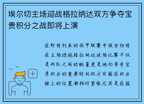 埃尔切主场迎战格拉纳达双方争夺宝贵积分之战即将上演