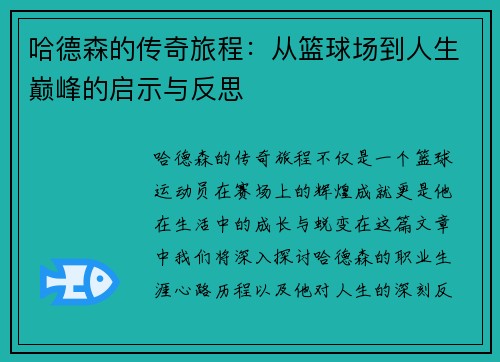 哈德森的传奇旅程：从篮球场到人生巅峰的启示与反思