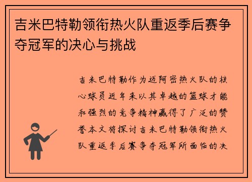 吉米巴特勒领衔热火队重返季后赛争夺冠军的决心与挑战