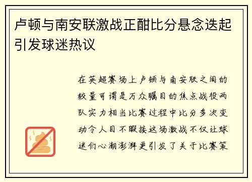 卢顿与南安联激战正酣比分悬念迭起引发球迷热议