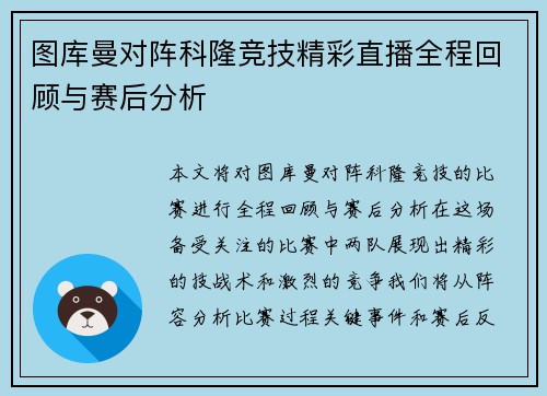 图库曼对阵科隆竞技精彩直播全程回顾与赛后分析