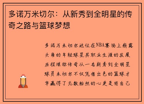 多诺万米切尔：从新秀到全明星的传奇之路与篮球梦想