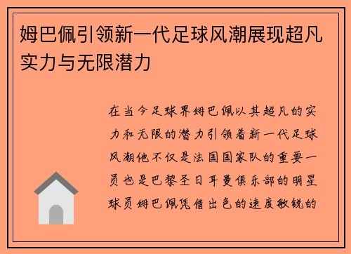姆巴佩引领新一代足球风潮展现超凡实力与无限潜力