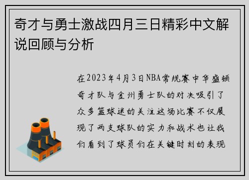 奇才与勇士激战四月三日精彩中文解说回顾与分析