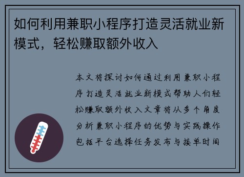 如何利用兼职小程序打造灵活就业新模式，轻松赚取额外收入