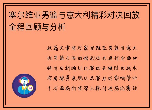 塞尔维亚男篮与意大利精彩对决回放全程回顾与分析