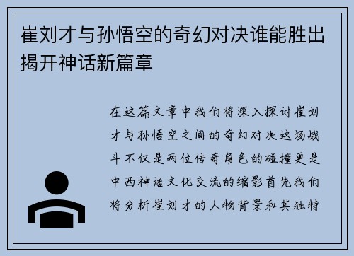 崔刘才与孙悟空的奇幻对决谁能胜出揭开神话新篇章