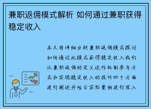 兼职返佣模式解析 如何通过兼职获得稳定收入