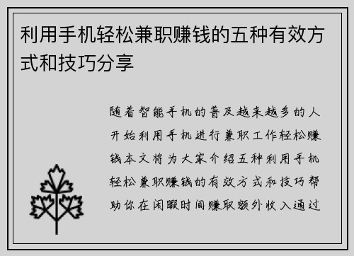 利用手机轻松兼职赚钱的五种有效方式和技巧分享