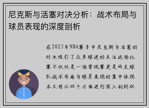 尼克斯与活塞对决分析：战术布局与球员表现的深度剖析