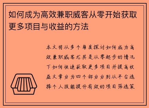 如何成为高效兼职威客从零开始获取更多项目与收益的方法