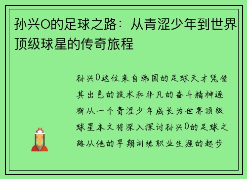 孙兴O的足球之路：从青涩少年到世界顶级球星的传奇旅程
