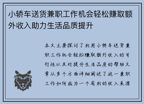 小轿车送货兼职工作机会轻松赚取额外收入助力生活品质提升