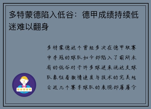 多特蒙德陷入低谷：德甲成绩持续低迷难以翻身