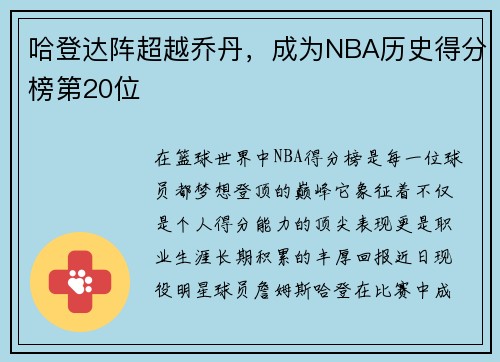 哈登达阵超越乔丹，成为NBA历史得分榜第20位