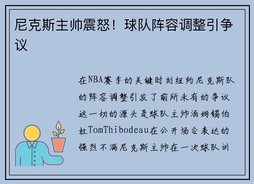尼克斯主帅震怒！球队阵容调整引争议