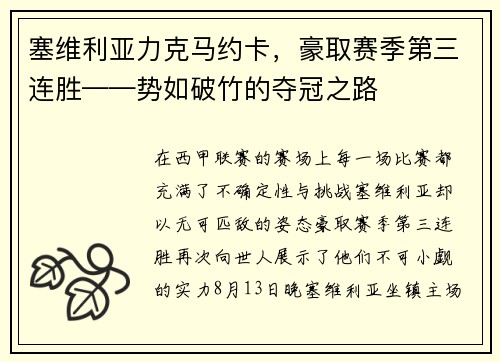 塞维利亚力克马约卡，豪取赛季第三连胜——势如破竹的夺冠之路