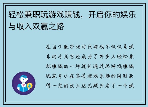 轻松兼职玩游戏赚钱，开启你的娱乐与收入双赢之路