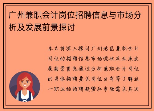 广州兼职会计岗位招聘信息与市场分析及发展前景探讨