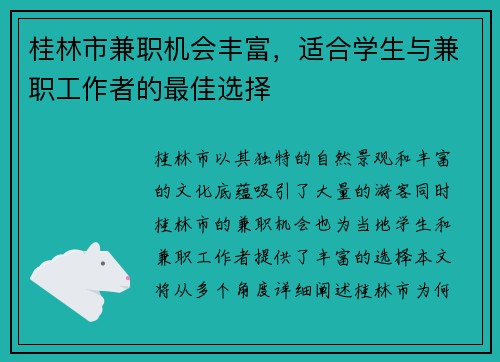 桂林市兼职机会丰富，适合学生与兼职工作者的最佳选择