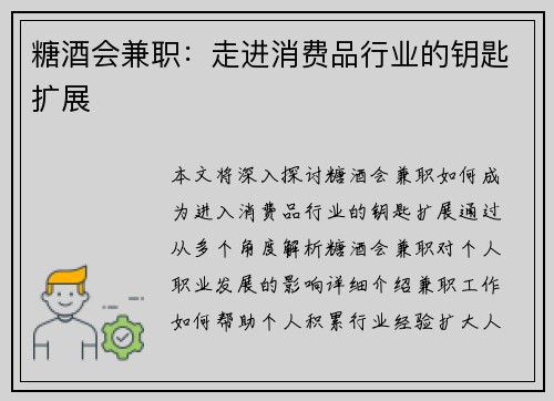 糖酒会兼职：走进消费品行业的钥匙扩展