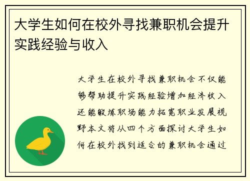 大学生如何在校外寻找兼职机会提升实践经验与收入
