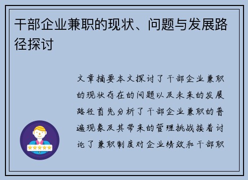 干部企业兼职的现状、问题与发展路径探讨