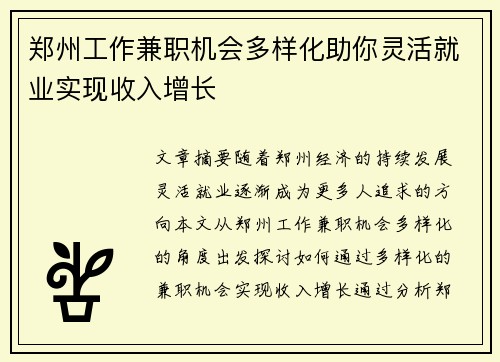 郑州工作兼职机会多样化助你灵活就业实现收入增长