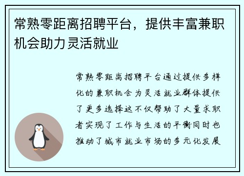 常熟零距离招聘平台，提供丰富兼职机会助力灵活就业