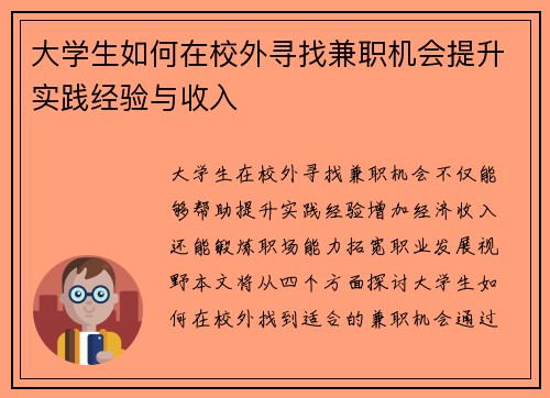 大学生如何在校外寻找兼职机会提升实践经验与收入