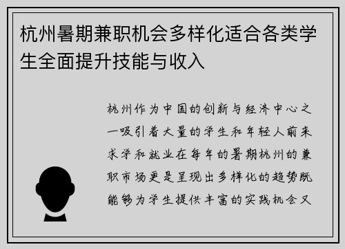 杭州暑期兼职机会多样化适合各类学生全面提升技能与收入