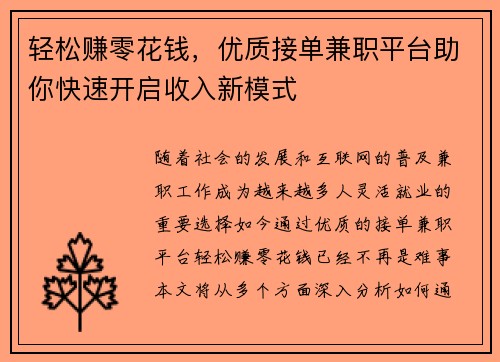 轻松赚零花钱，优质接单兼职平台助你快速开启收入新模式