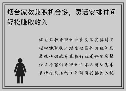 烟台家教兼职机会多，灵活安排时间轻松赚取收入