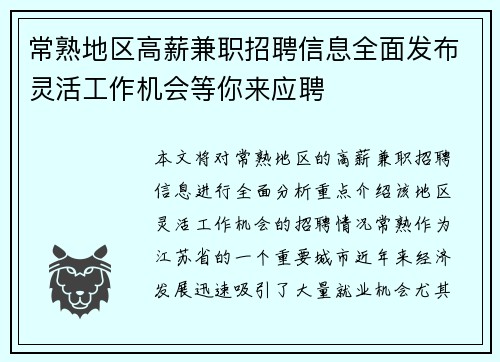 常熟地区高薪兼职招聘信息全面发布灵活工作机会等你来应聘