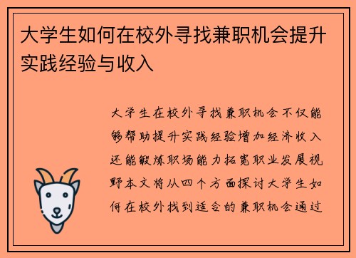 大学生如何在校外寻找兼职机会提升实践经验与收入