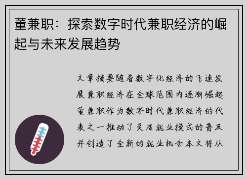 董兼职：探索数字时代兼职经济的崛起与未来发展趋势