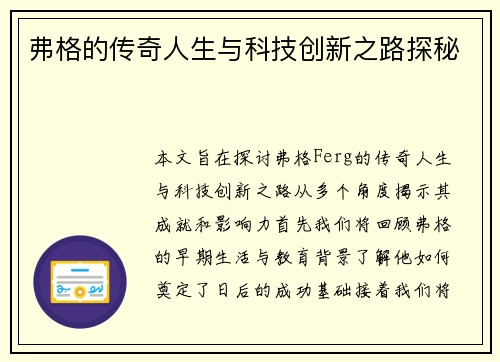 弗格的传奇人生与科技创新之路探秘