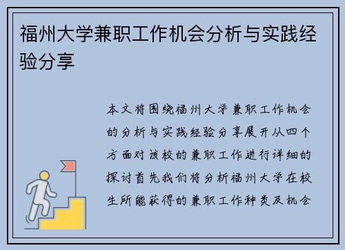 福州大学兼职工作机会分析与实践经验分享
