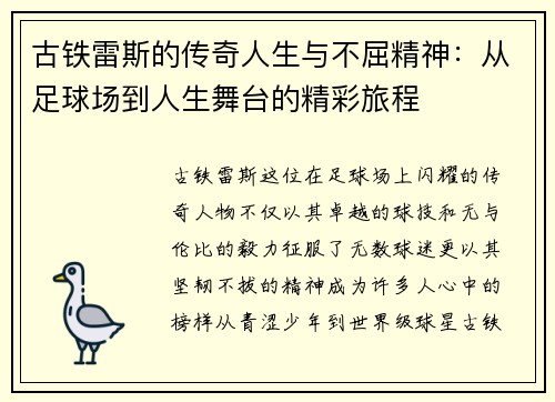 古铁雷斯的传奇人生与不屈精神：从足球场到人生舞台的精彩旅程