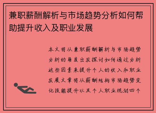 兼职薪酬解析与市场趋势分析如何帮助提升收入及职业发展